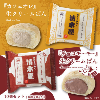 生クリームぱん 2種アソートSET(カフェオレ×5、チョコモ～モ～×5/計10個入り)